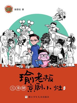 cover image of 瑜老板三分钟京剧小灶02